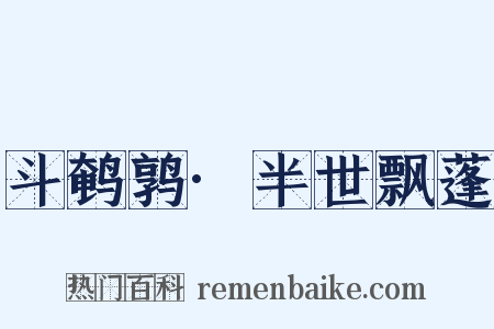 斗鹌鹑·半世飘蓬是什么意思的图片